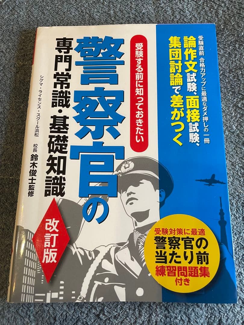 大卒警察官教養試験過去問350 ホントの警察官論文対策 警察官の専門常識 畑中敦