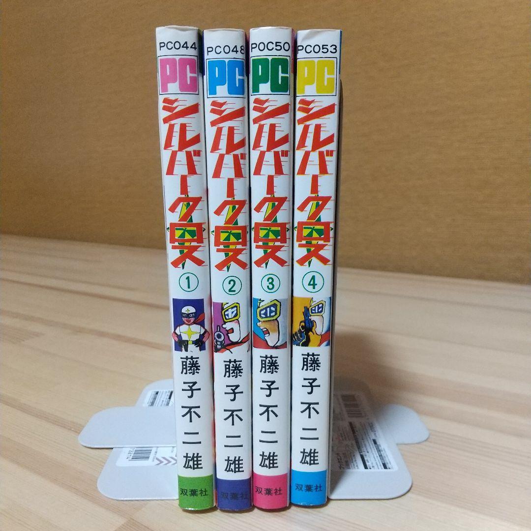 シルバークロス　全4巻　双葉社　昭和51年　初版　非貸本　極美品　藤子不二雄