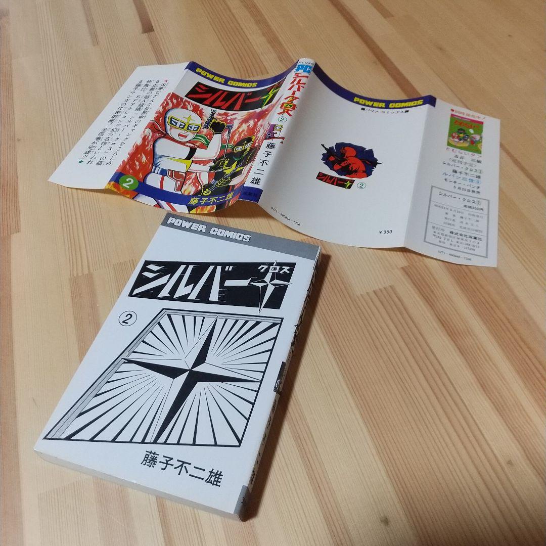 シルバークロス　全4巻　双葉社　昭和51年　初版　非貸本　極美品　藤子不二雄