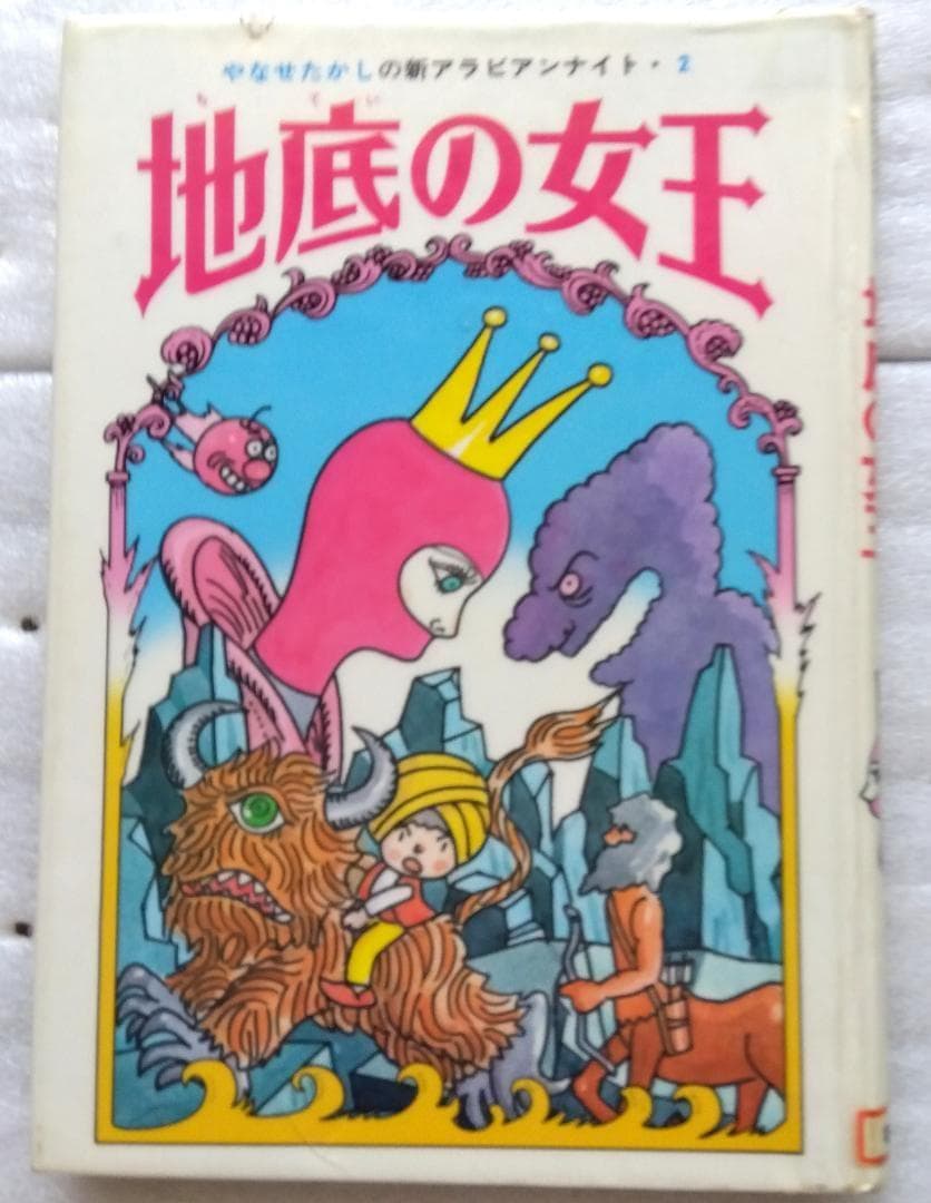 やなせたかしの新アラビアンナイト 全3冊 魔神島の秘密　地底の女王　魔城の怪人