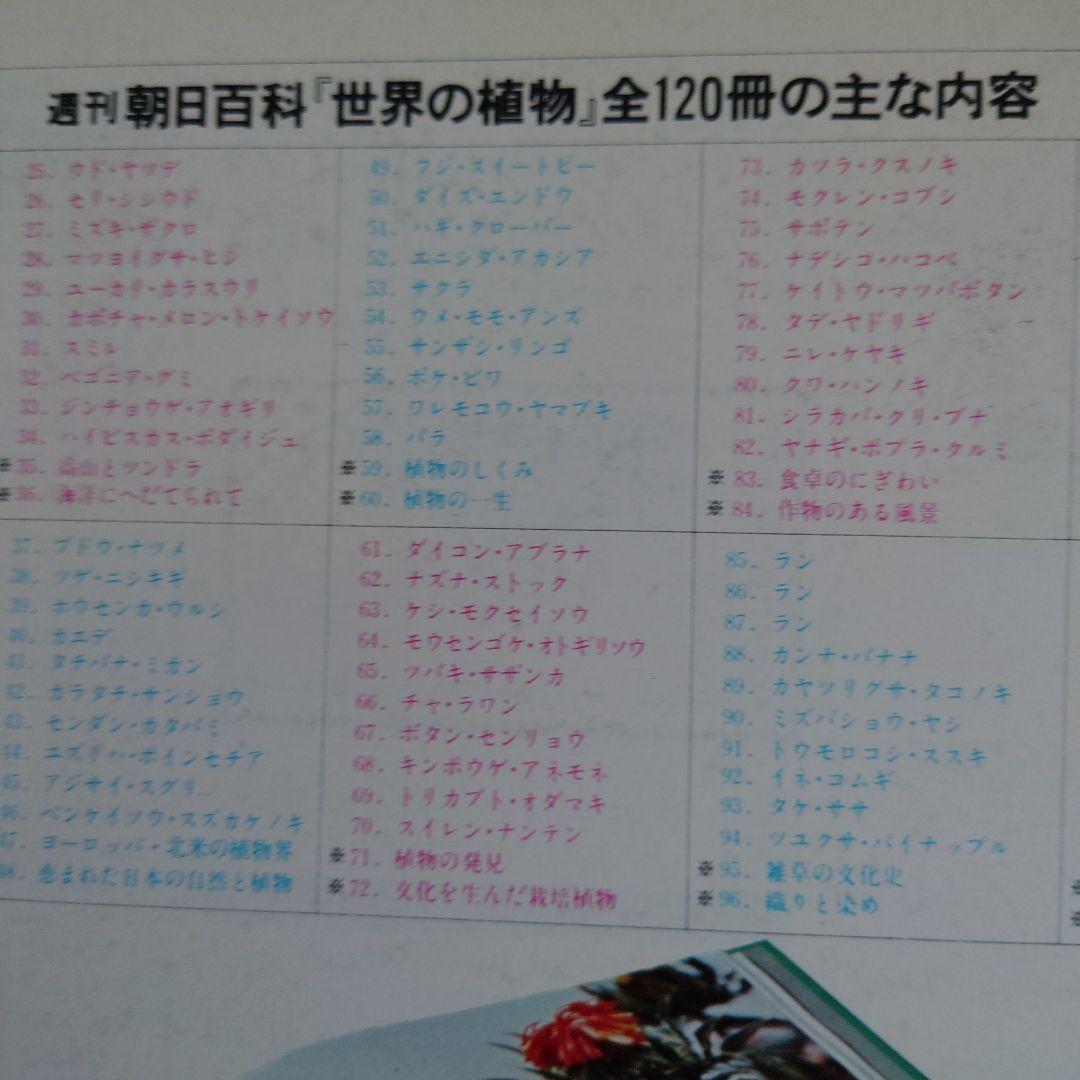 週刊朝日百科　世界の植物全120冊(30冊欠品)NHK朝ドラ「らんまん」に倣って