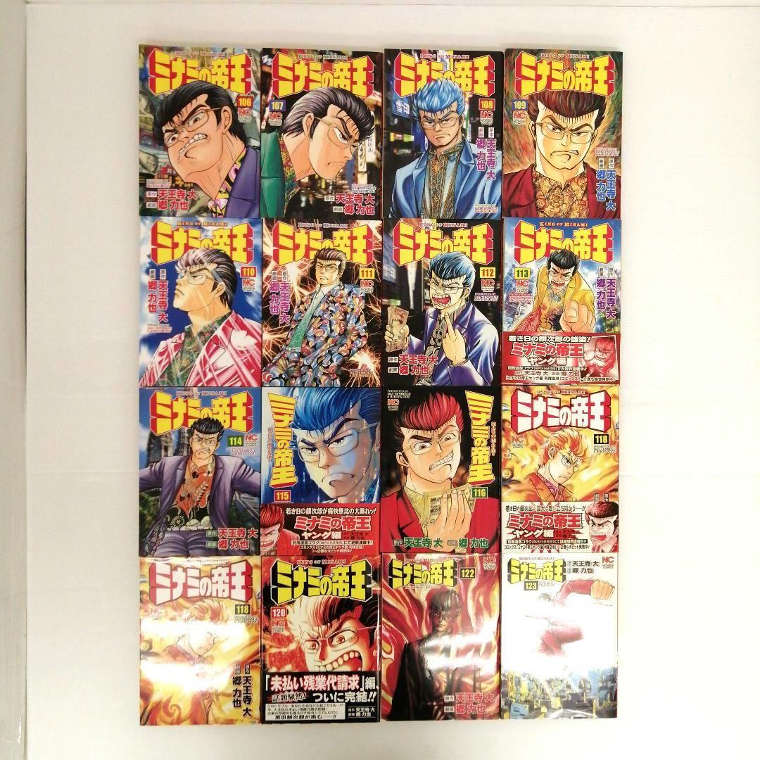 ミナミの帝王 郷力也 計116冊 まとめ売り