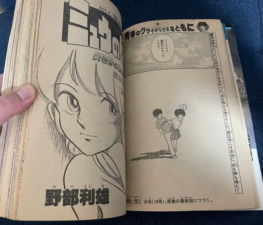 【美品❗️早い者勝ち❗️】少年ビッグコミック　あだち充先生のみゆき最終回直前号２冊