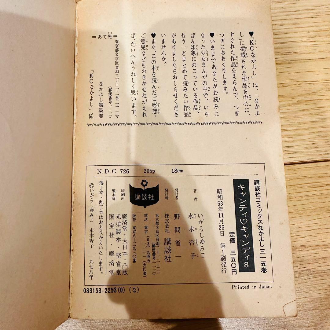 キャンディ キャンディ 9巻セット 5巻以降初版 一部カバー無し