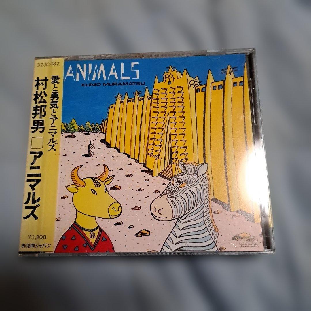 村松邦男（シュガーベイブ）アニマルズ　初版盤