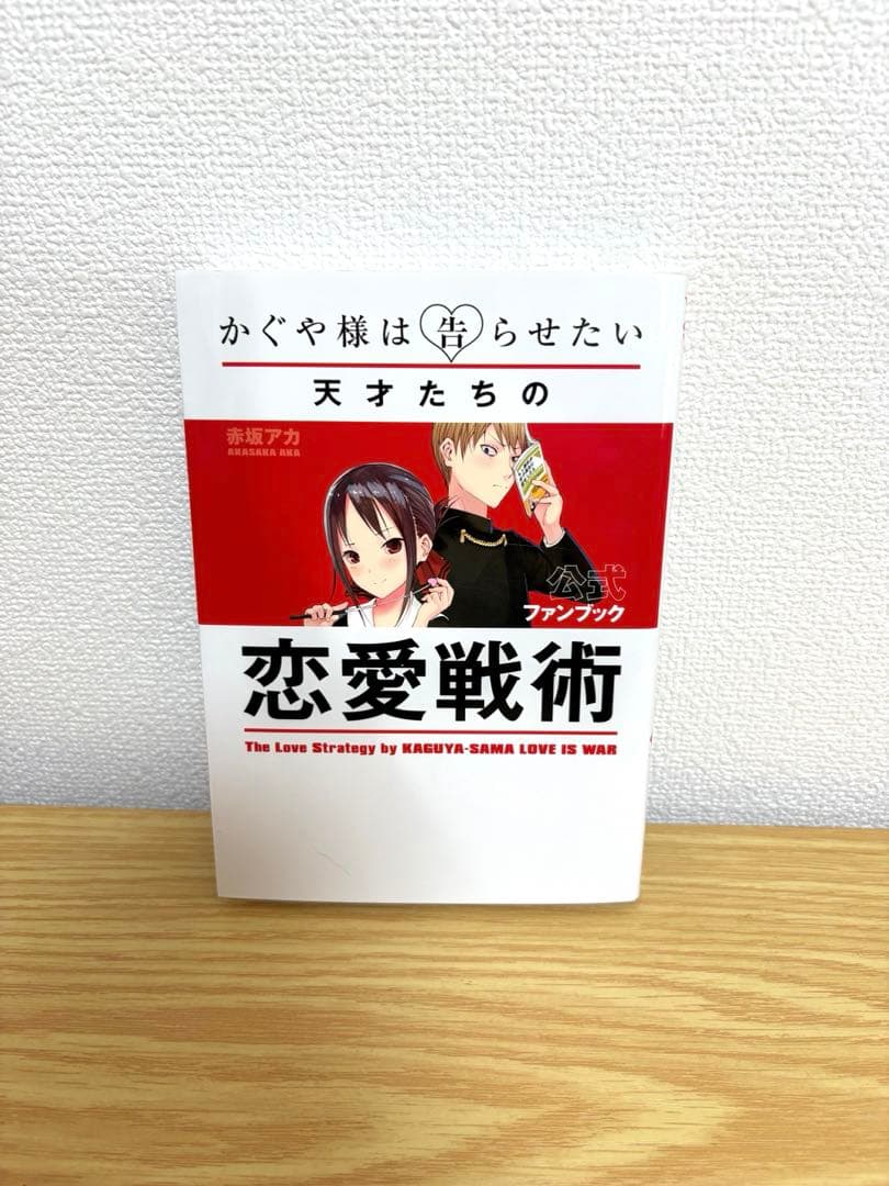 かぐや様は告らせたい　全28巻セット　公式ファンブック付き