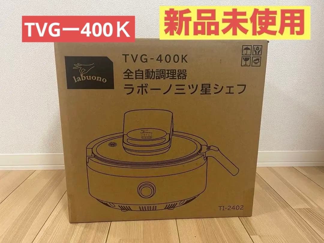 【新品未使用】全自動調理器 TVG-400K labuonoラボーノミツ星シェフ