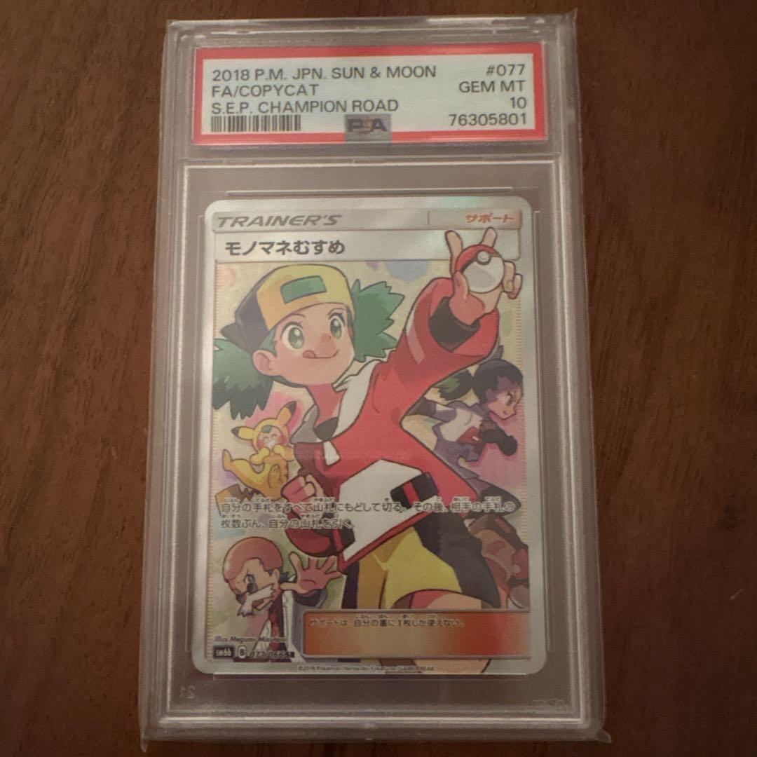 【PSA10】モノマネむすめ SR SM6b チャンピオンロード