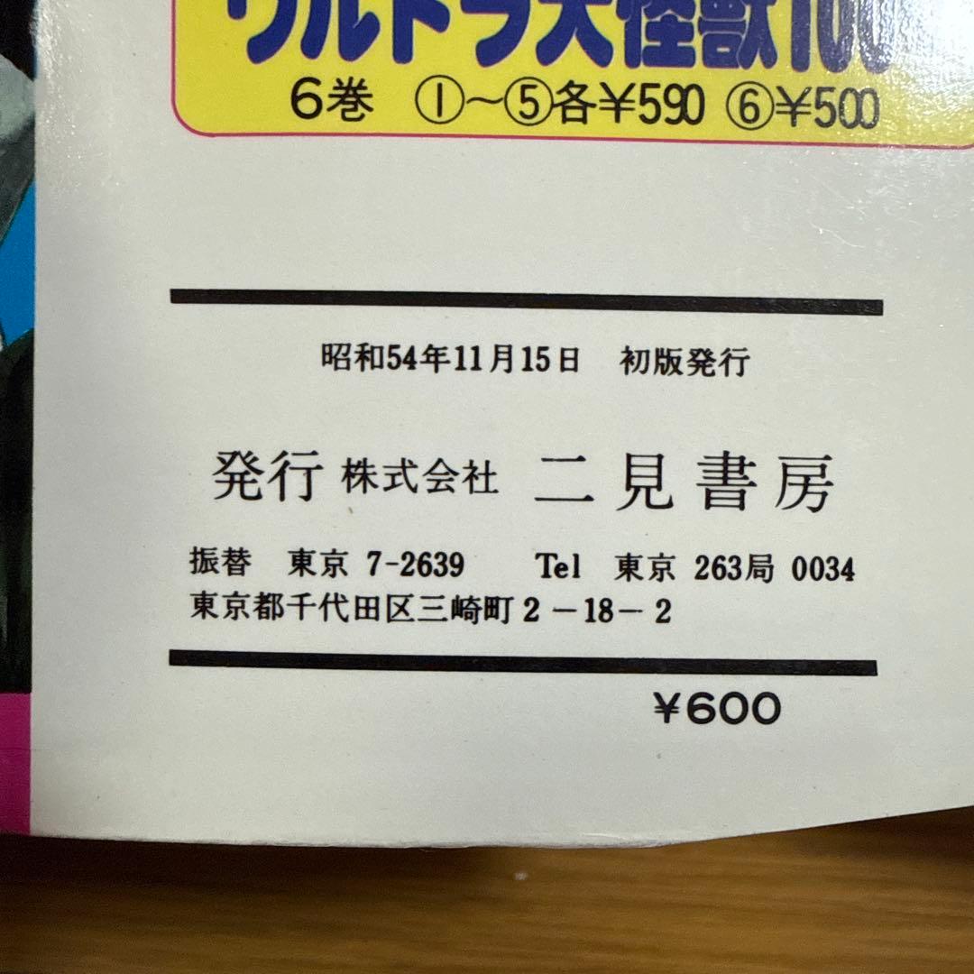 初版 フタミのなんでも大博士7 ドラキュラ大図鑑 中岡俊哉 怪奇系児童書 昭和