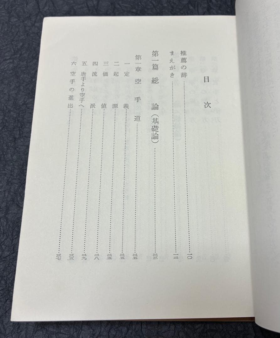 空手道大宝鑑　遠山寛賢著