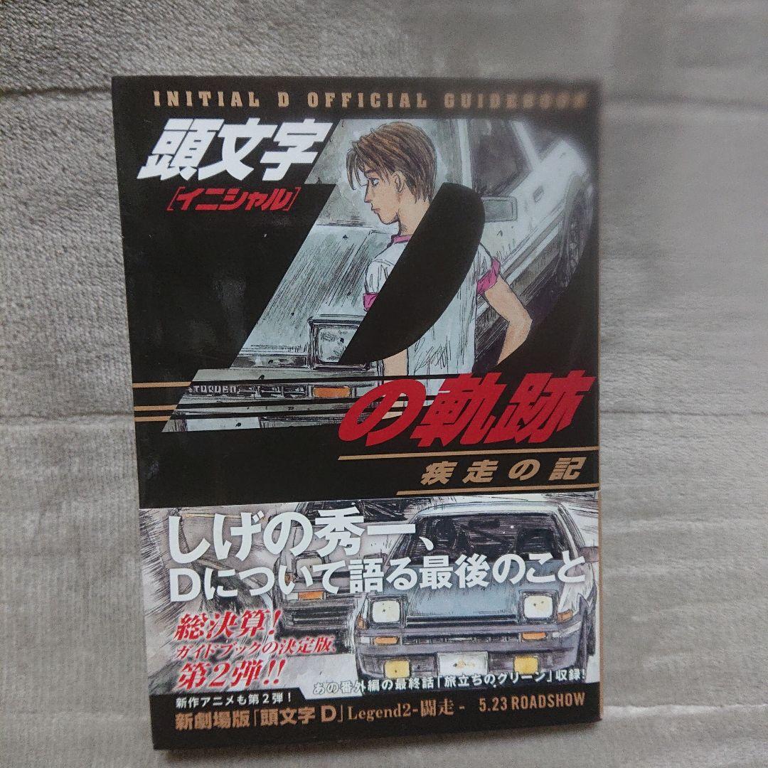 頭文字D しげの秀一 全48巻セット 関連本3冊 初版 多数あり