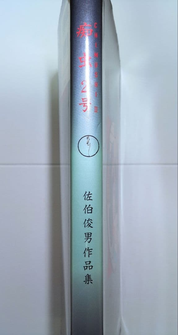 【希少品】痴虫 2号　 佐伯俊男作品集