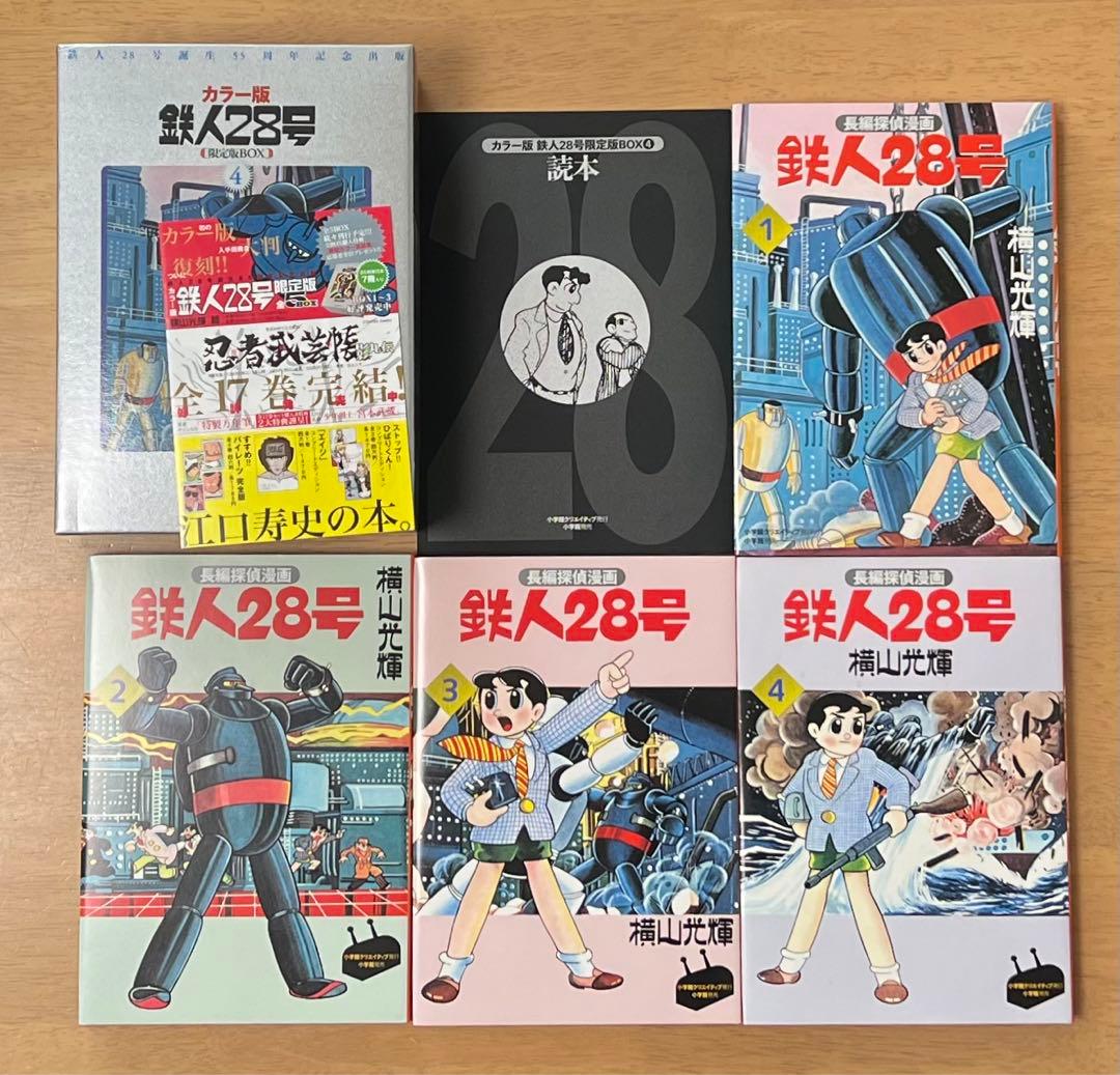 カラー版 鉄人28号 限定版BOX 全5巻セット