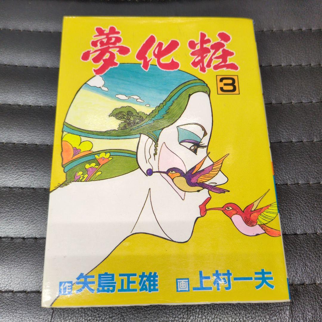 上村一夫矢島正雄夢化粧 全3巻セット