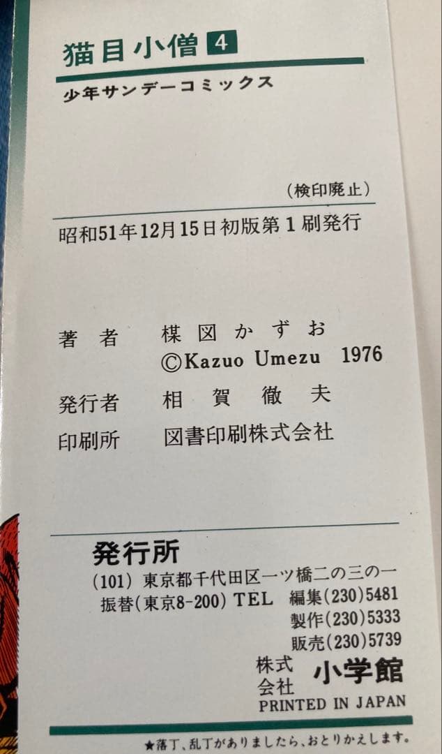 楳図かずお 猫目小僧 漫画本 全巻初版本 ５巻セット超希少本 ヴィンテージ物