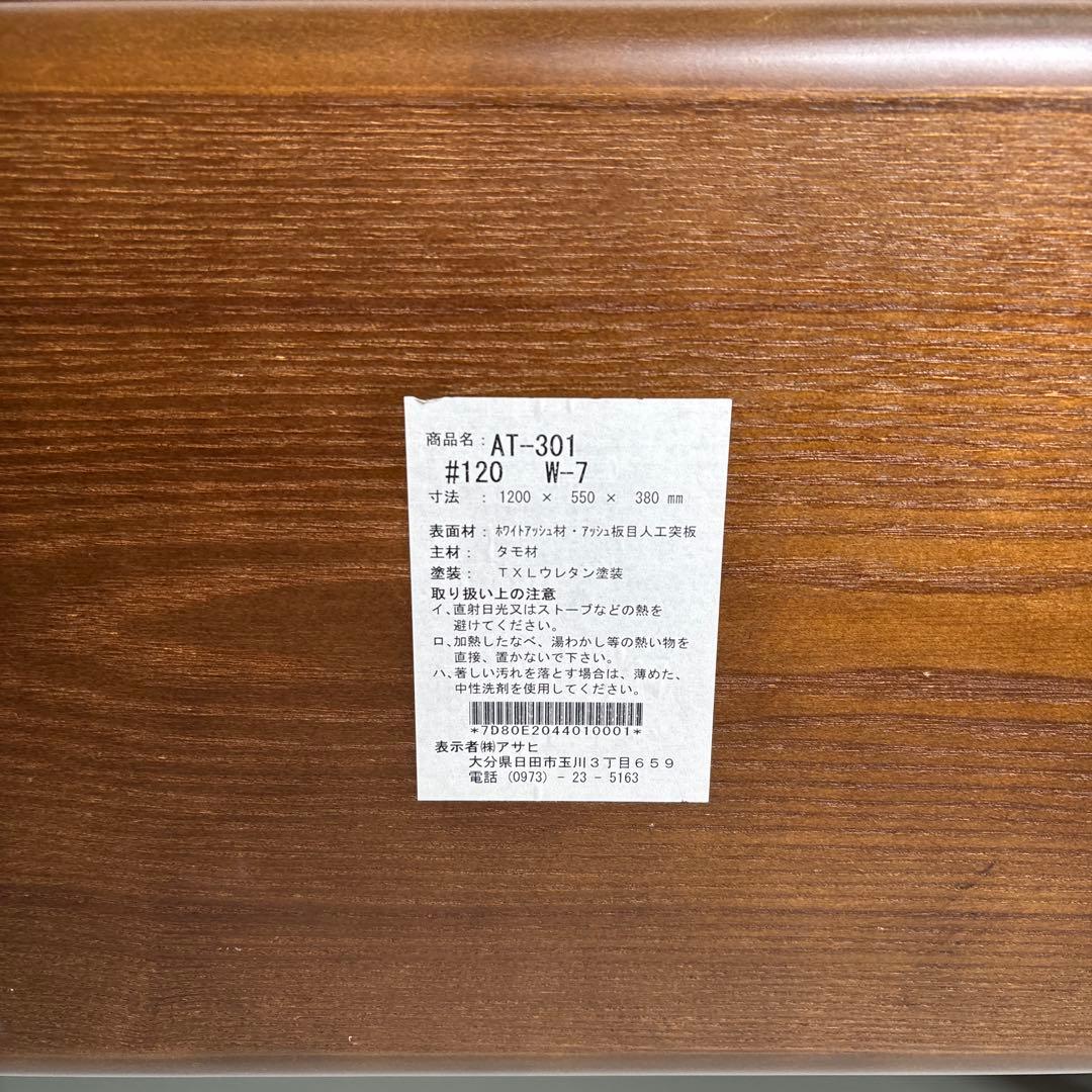 【送料込】アサヒ木工　AT-301 120 W-7 タモ材　センターテーブル
