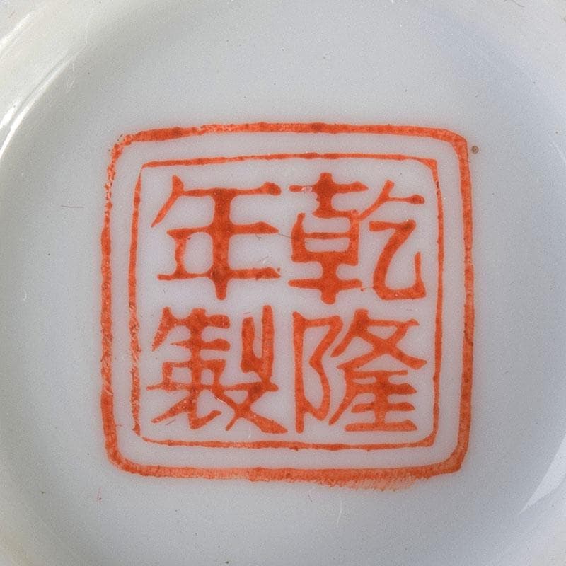 中国　乾隆年製款　薄胎　粉彩　鳥桜文　煎茶碗　八客　V　R7584