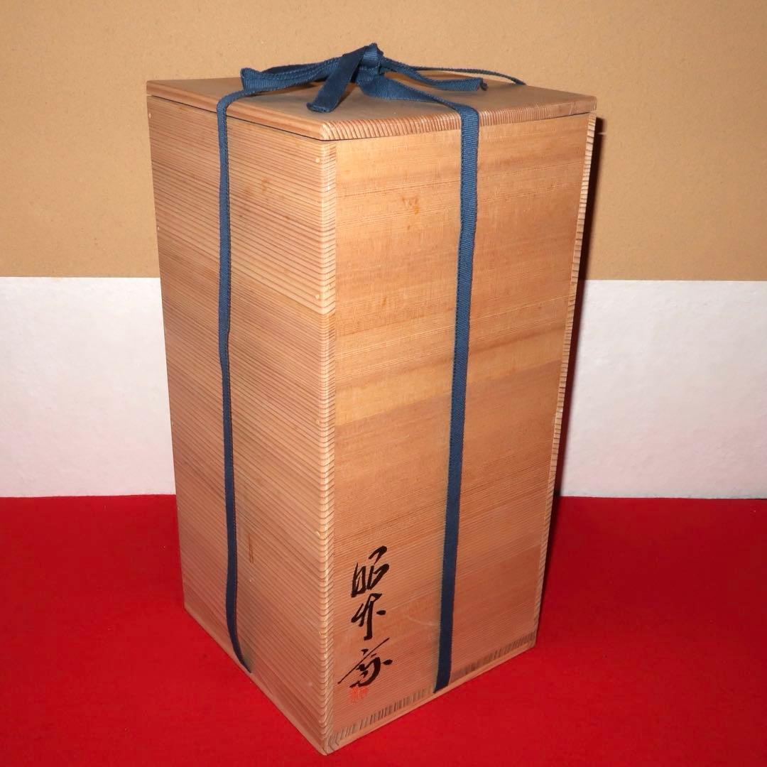 【茶道具】轡昭竹斎作　有馬手付籠花入