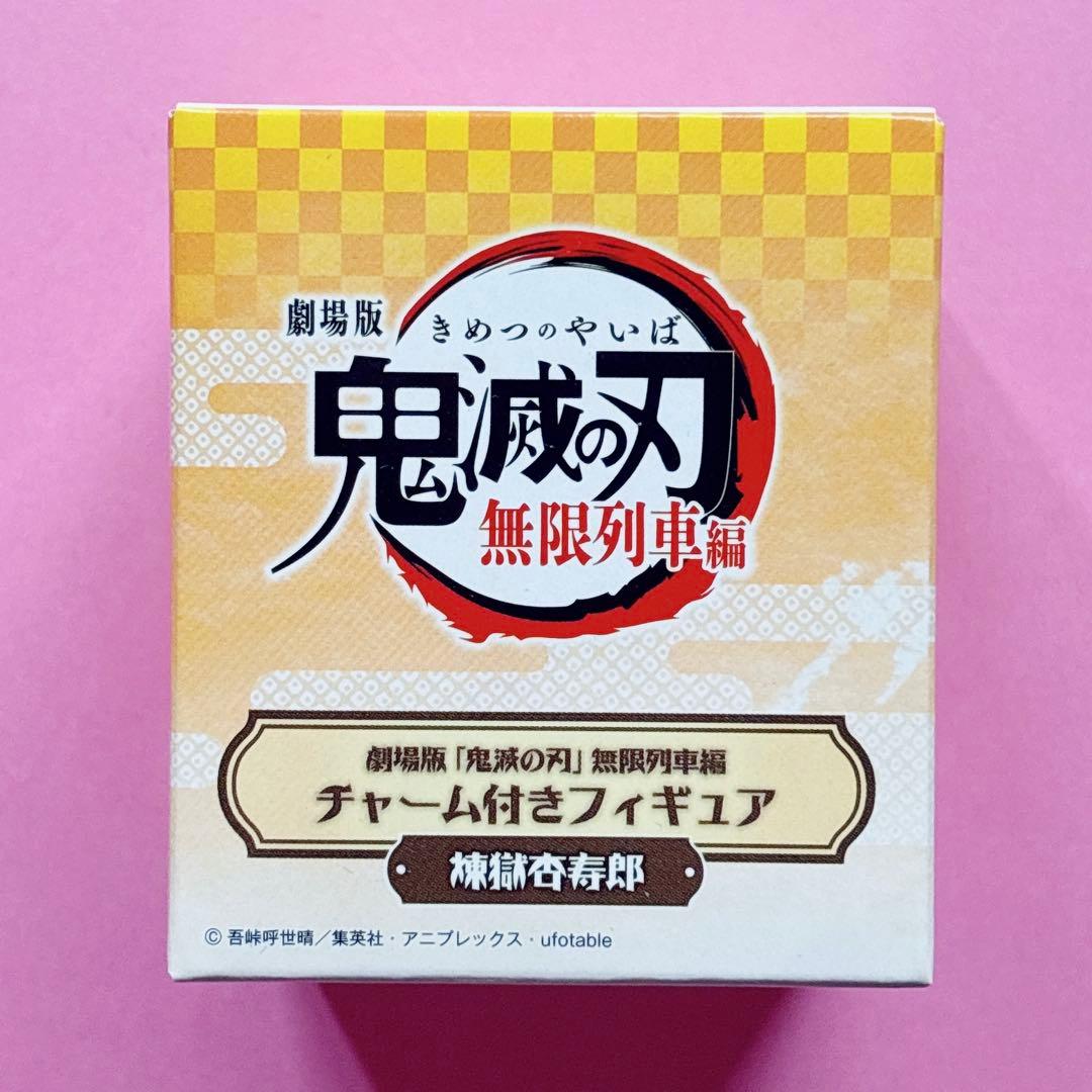 ♡鬼滅 アドバージモーション 1 2 3 チャーム付きフィギュア 煉獄 冨岡♡