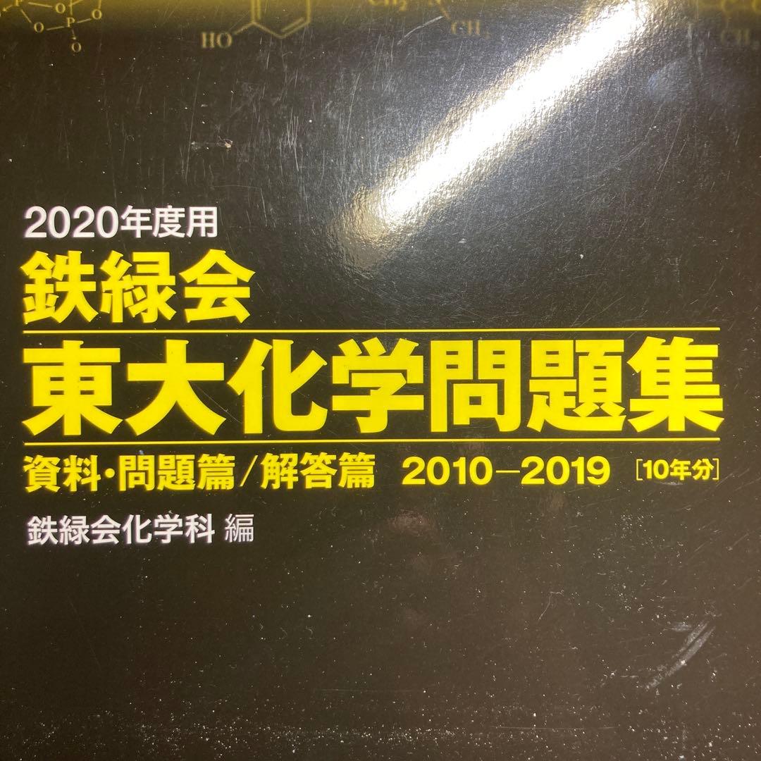 最安値　鉄緑会　化学コンプリートキット授業プリントセット