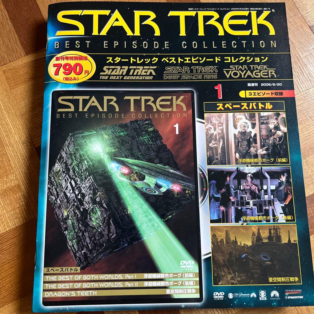 スタートレック ベストエピソードコレクション 1〜16巻