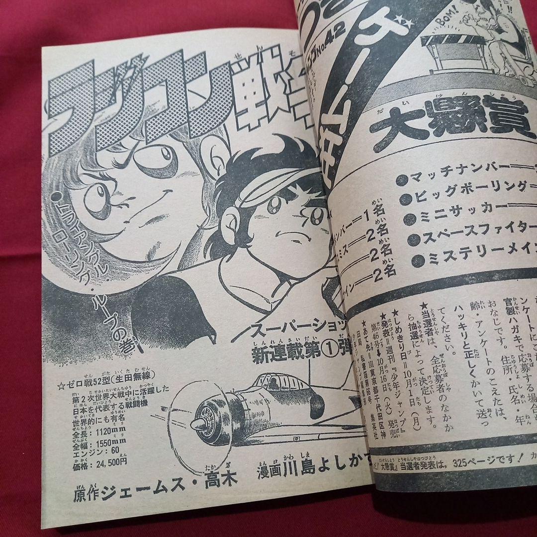 【当時物美品】週刊 少年 ジャンプ 1979年42号 漫画 アニメ