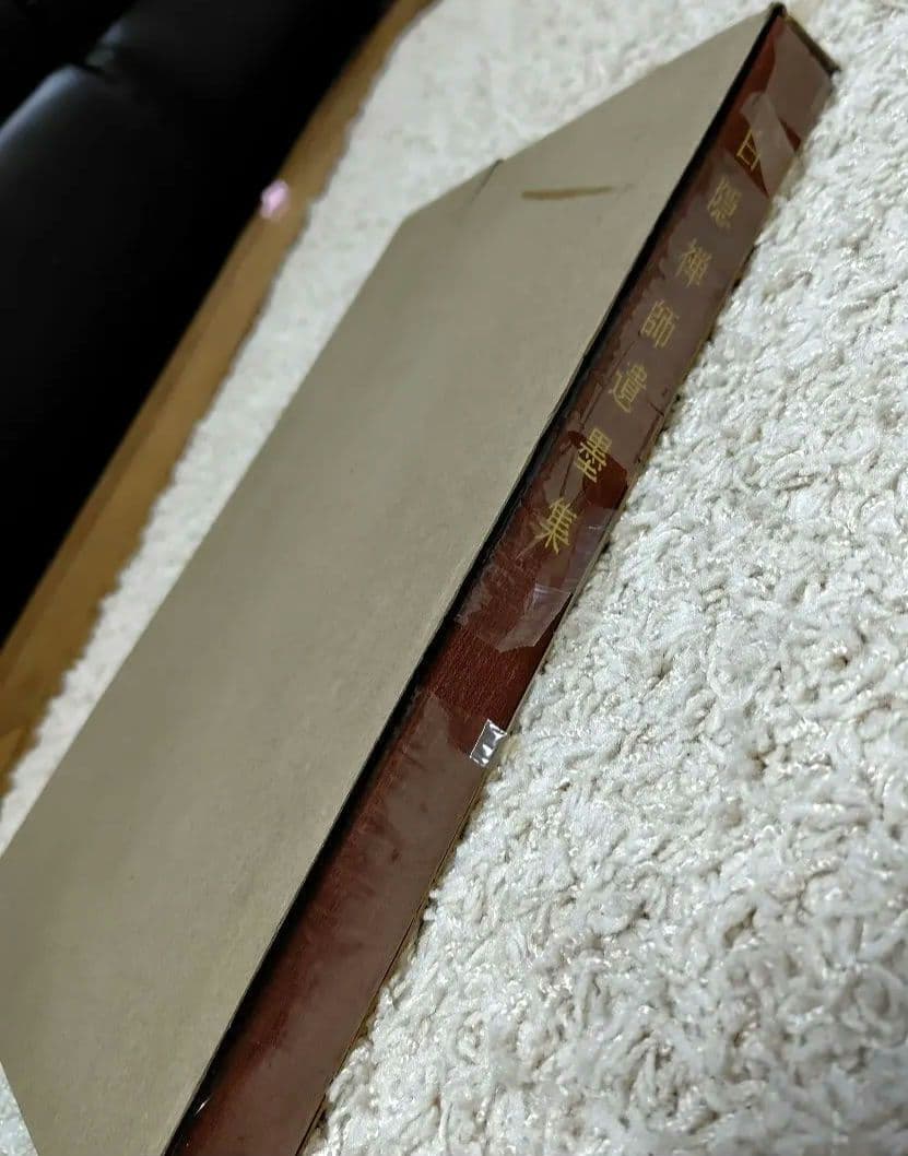 希少限定品　白隠禅師遺墨集　昭和32年 限定300部内No.31