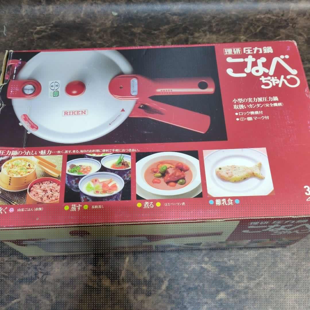 理研　圧力鍋　こなべちゃん　3.0L