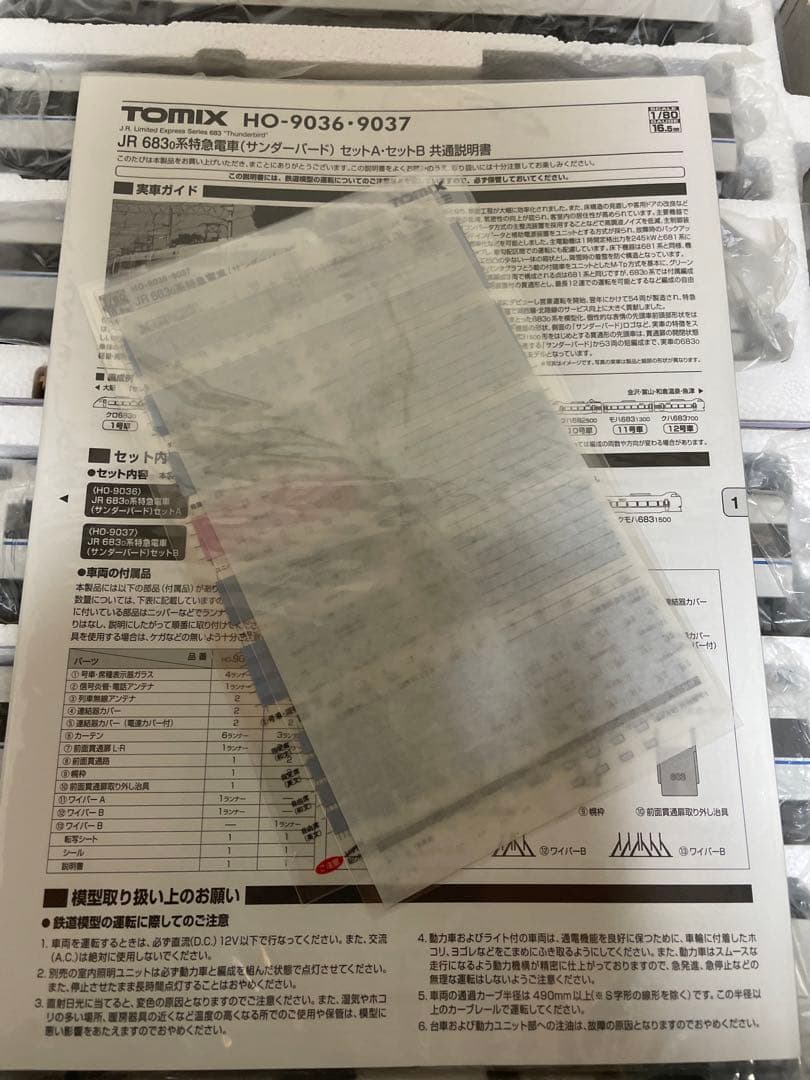 HO TOMIX683系 旧塗装 9両セット