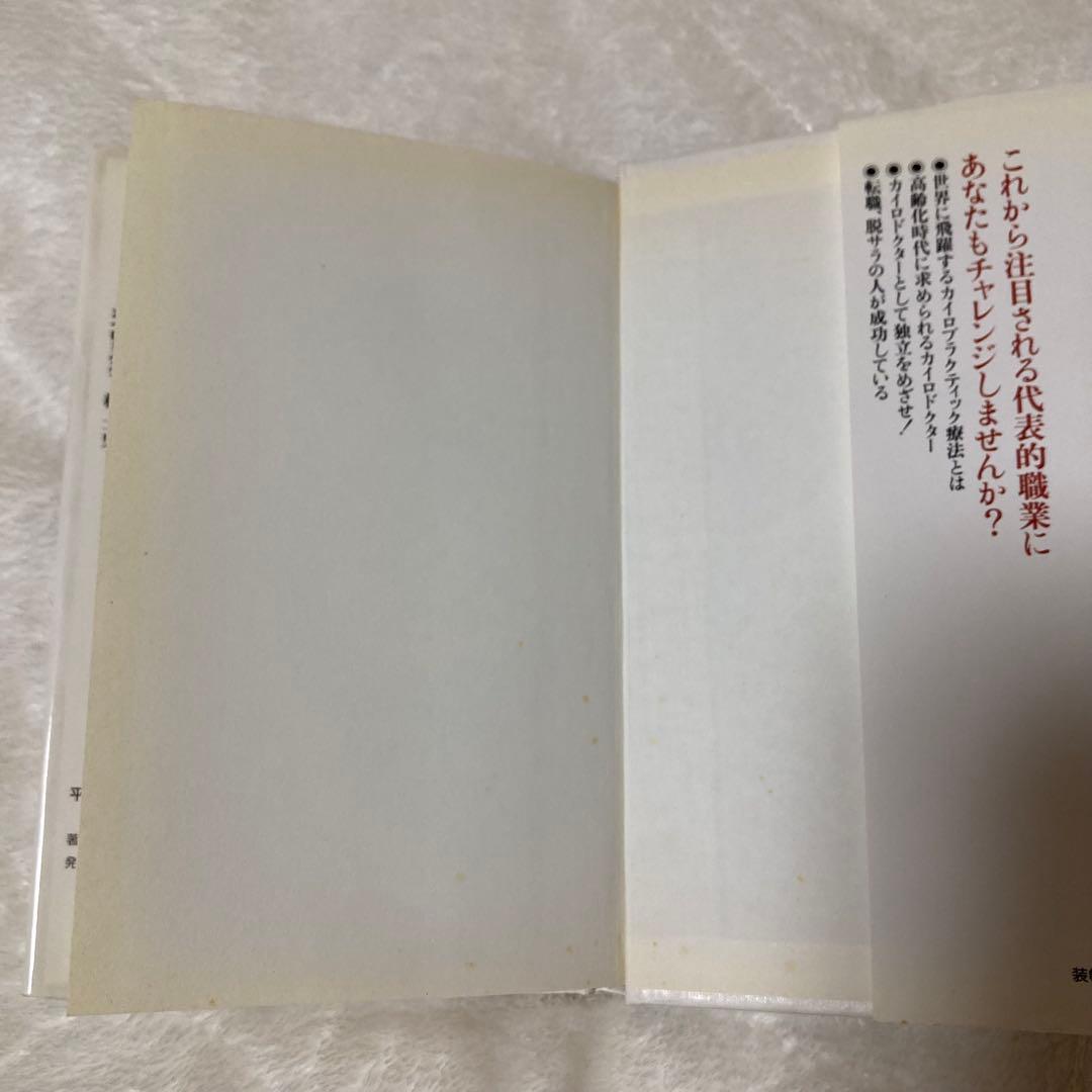 最新版 あなたもなれるカイロドクター