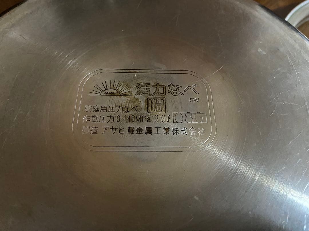 アサヒ軽金属 活力鍋 圧力鍋 ステンレス製 中型セット