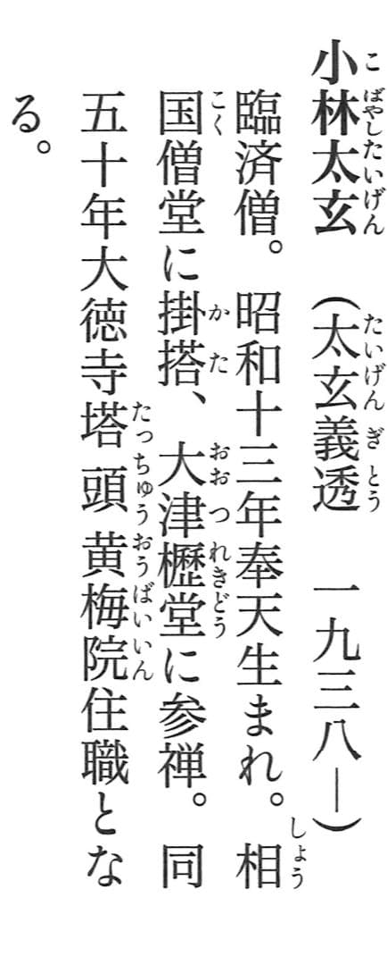 大徳寺塔頭黄梅院院主 小林太玄自筆一行書『紅葉舞秋風』掛軸（共箱）