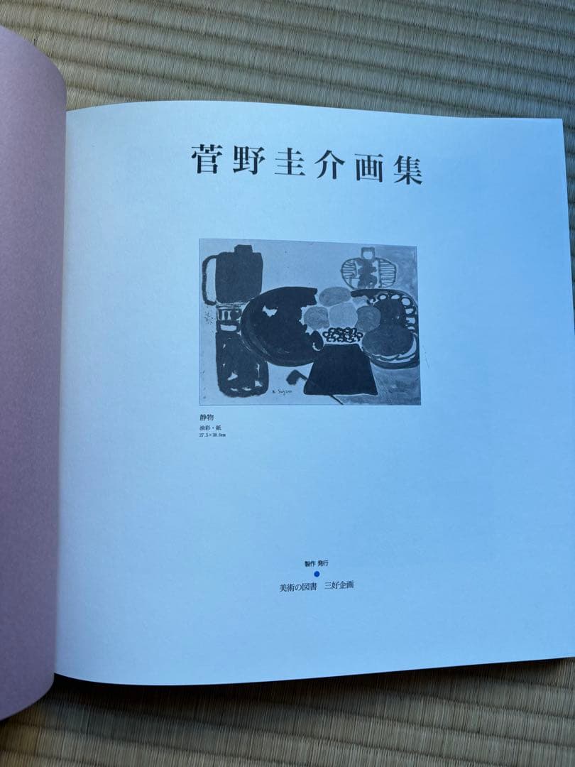 菅野圭介画集 : 天衣無縫の天才画家鎮魂の譜 限定500部