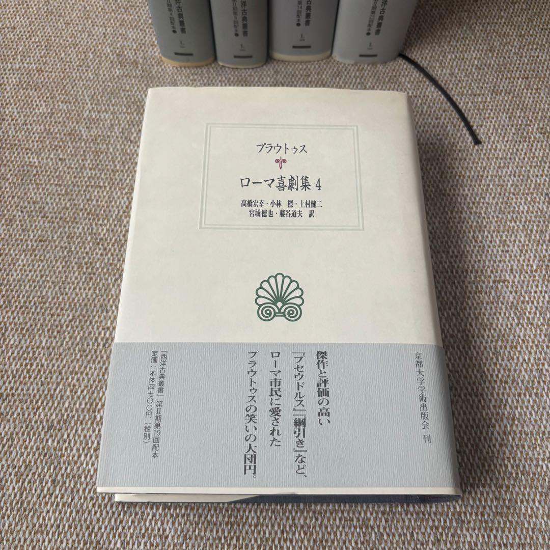 西洋古典叢書　プラウトゥス・テレンティウス「ローマ喜劇集」1〜5