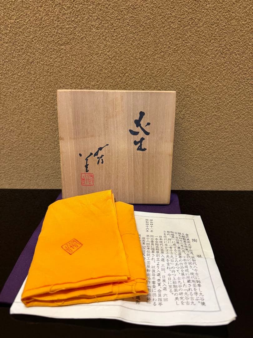 人間国宝　三代徳田八十吉　花入　共箱