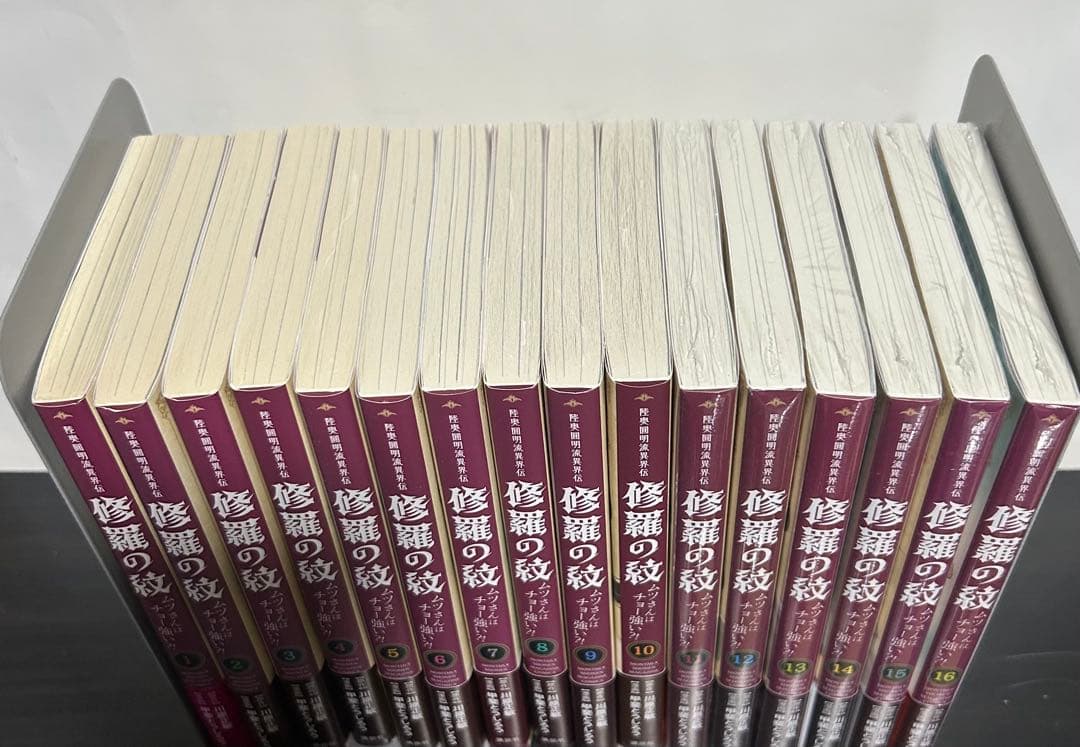 修羅の紋　ムツさんはチョー強い⁈ 16巻全初版　美品