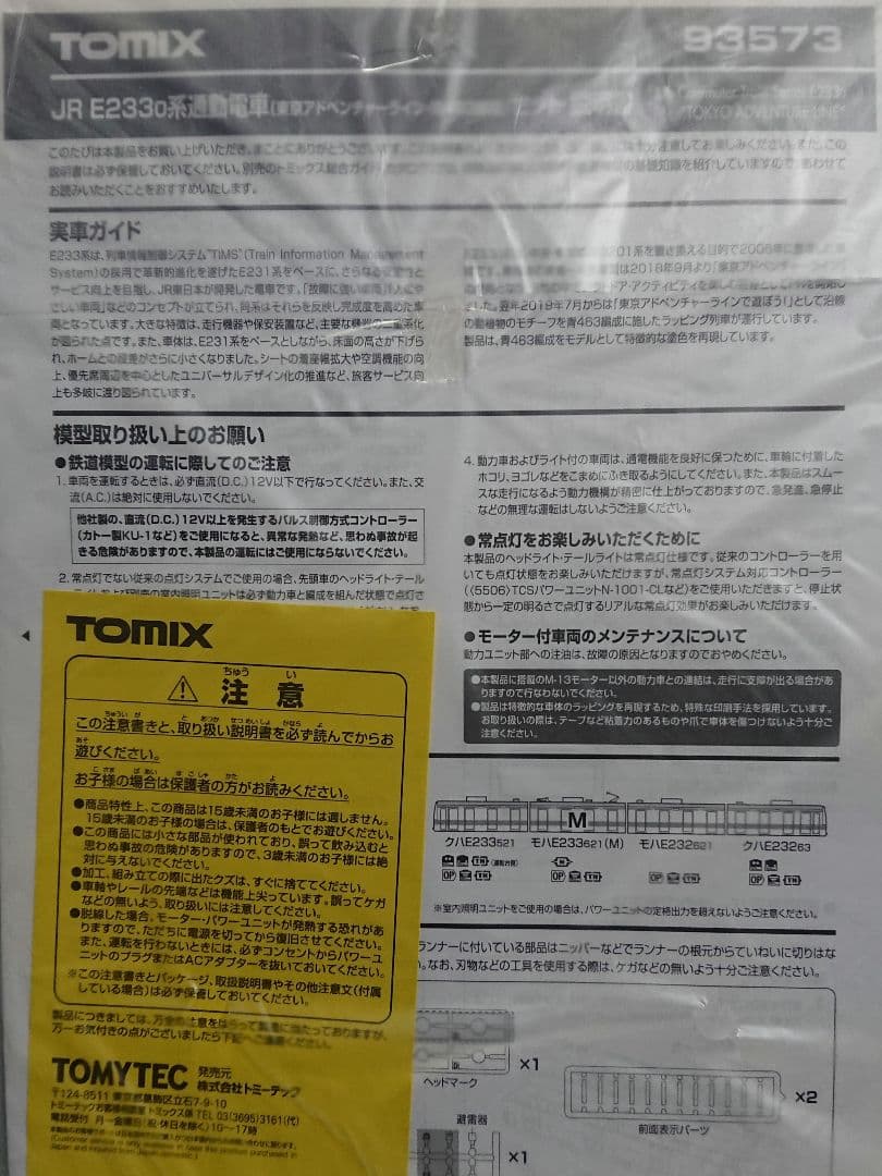 Nゲージ TOMIX E233系 東京アドベンチャーライン 青463編成