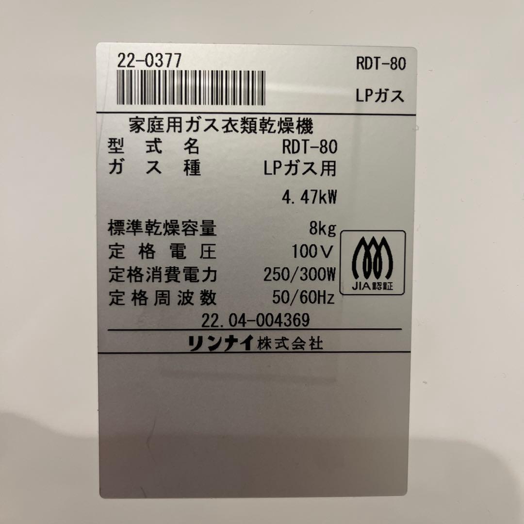 LPガス式衣類乾燥機 乾太くん 8kg RDT-80