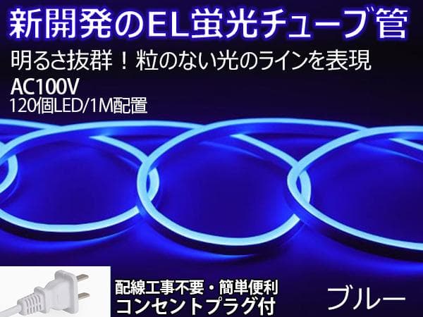 EL蛍光チューブ管家庭/店用AC100V AC看板装飾照明 18ｍ 10色選択