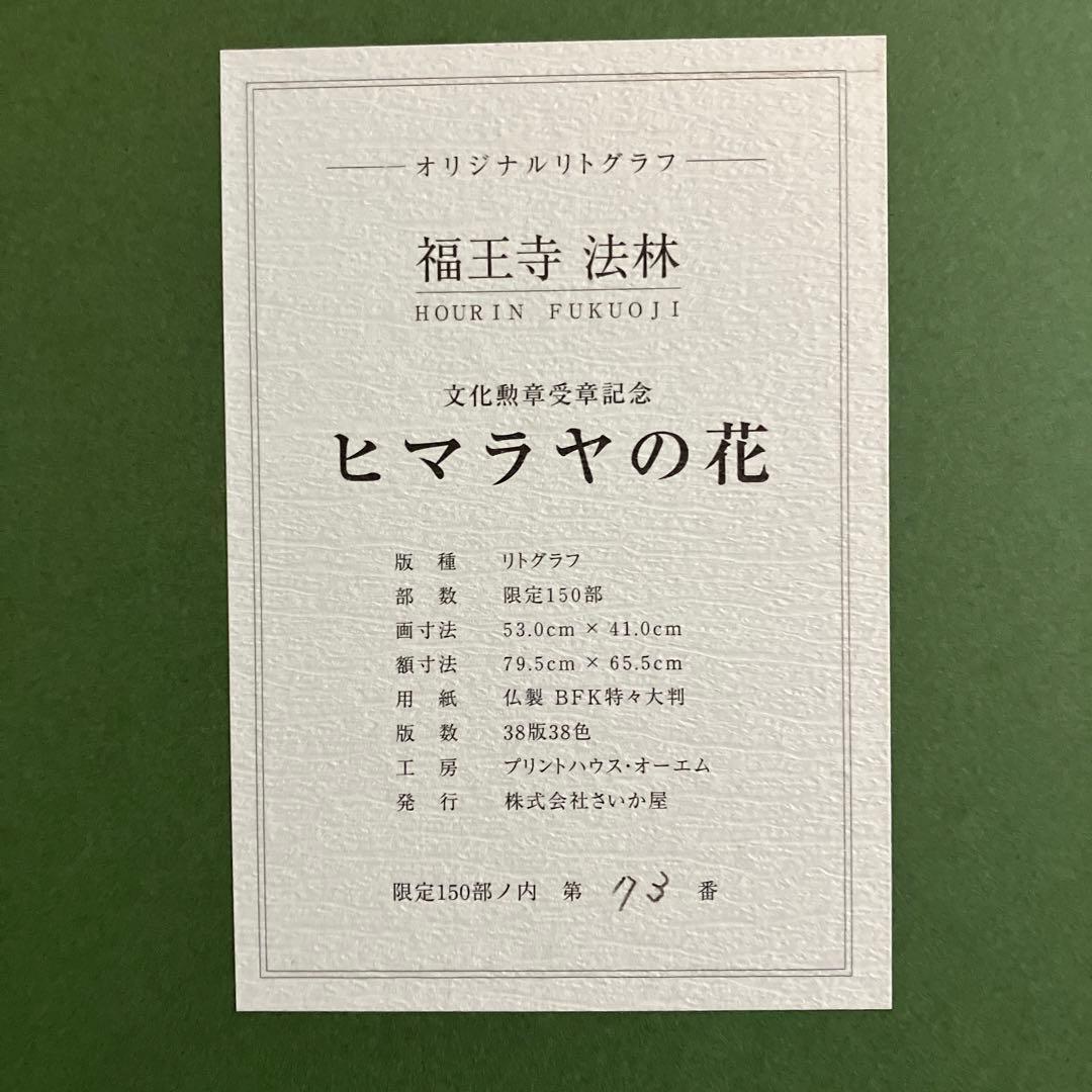 副王寺法林　ヒマラヤの花　文化勲章受賞記念　リトグラフ