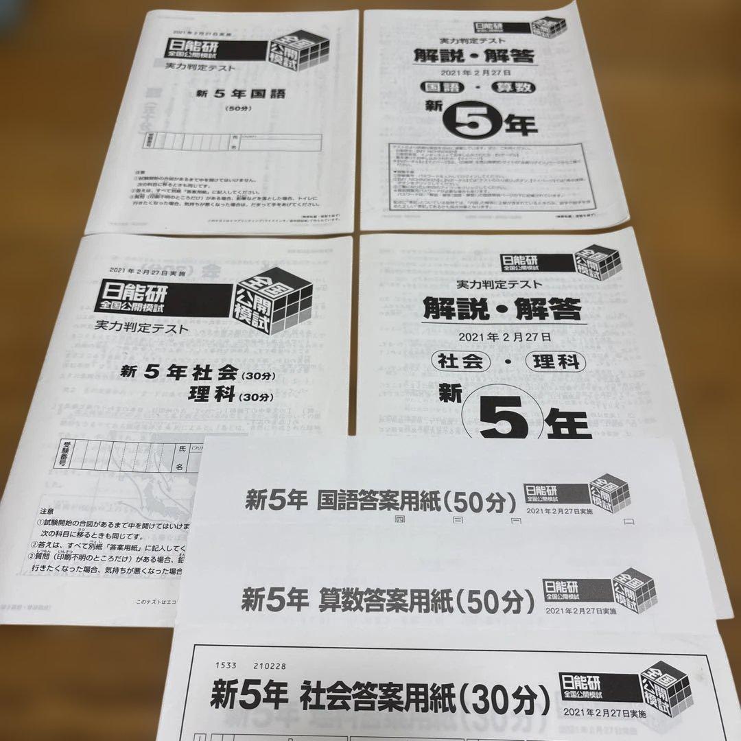 日能研 5年 全国公開模試 実力判定テスト2021年 全12回 書き込み消し済