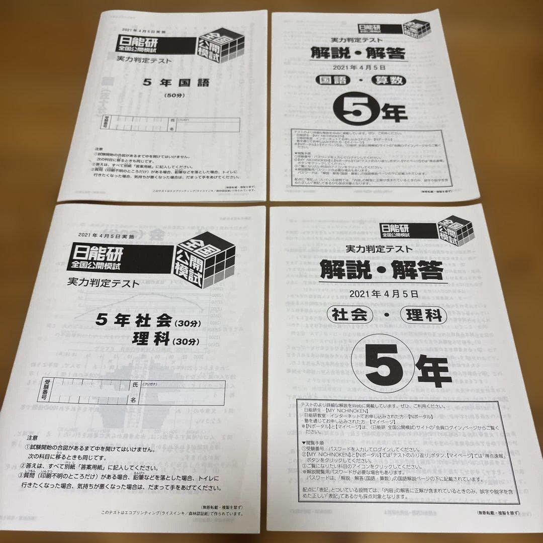 日能研 5年 全国公開模試 実力判定テスト2021年 全12回 書き込み消し済