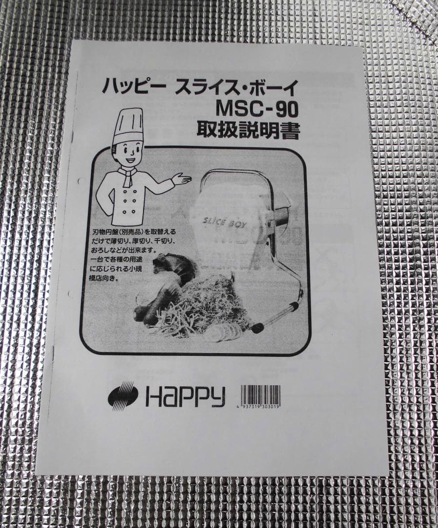 動作OK ハッピージャパン MSC-90 スライスボーイ スライス円盤0.5mm