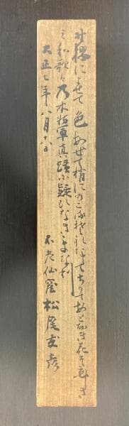 乃木希典(乃木将軍)／陸軍大将 長州藩士「和歌」掛軸 紙本 松尾友彦箱書き