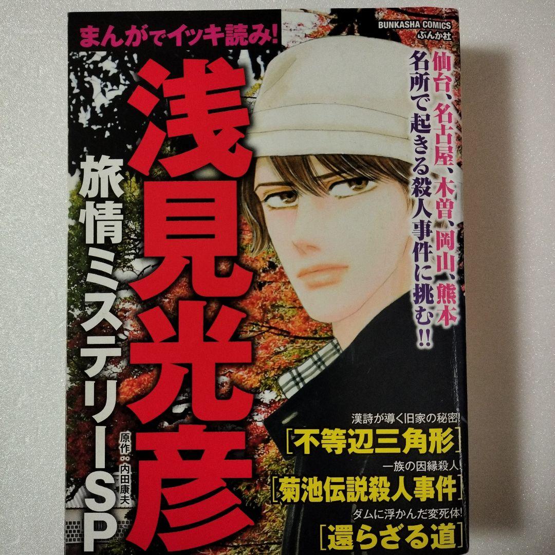 【希少】浅見光彦ミステリーSP 希少本2冊セット
