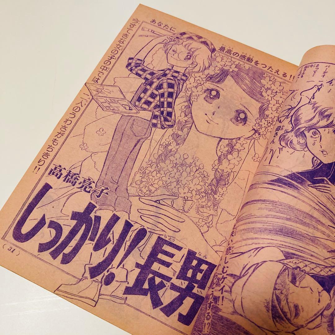 貴重✳️少女漫画『週刊少女コミック 1976年4月4日号/15号』わたなべまさこ