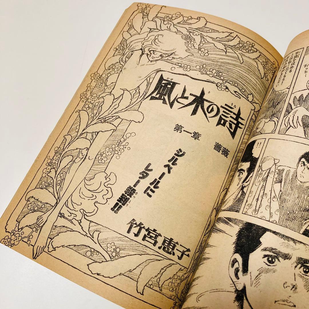 貴重✳️少女漫画『週刊少女コミック 1976年4月4日号/15号』わたなべまさこ