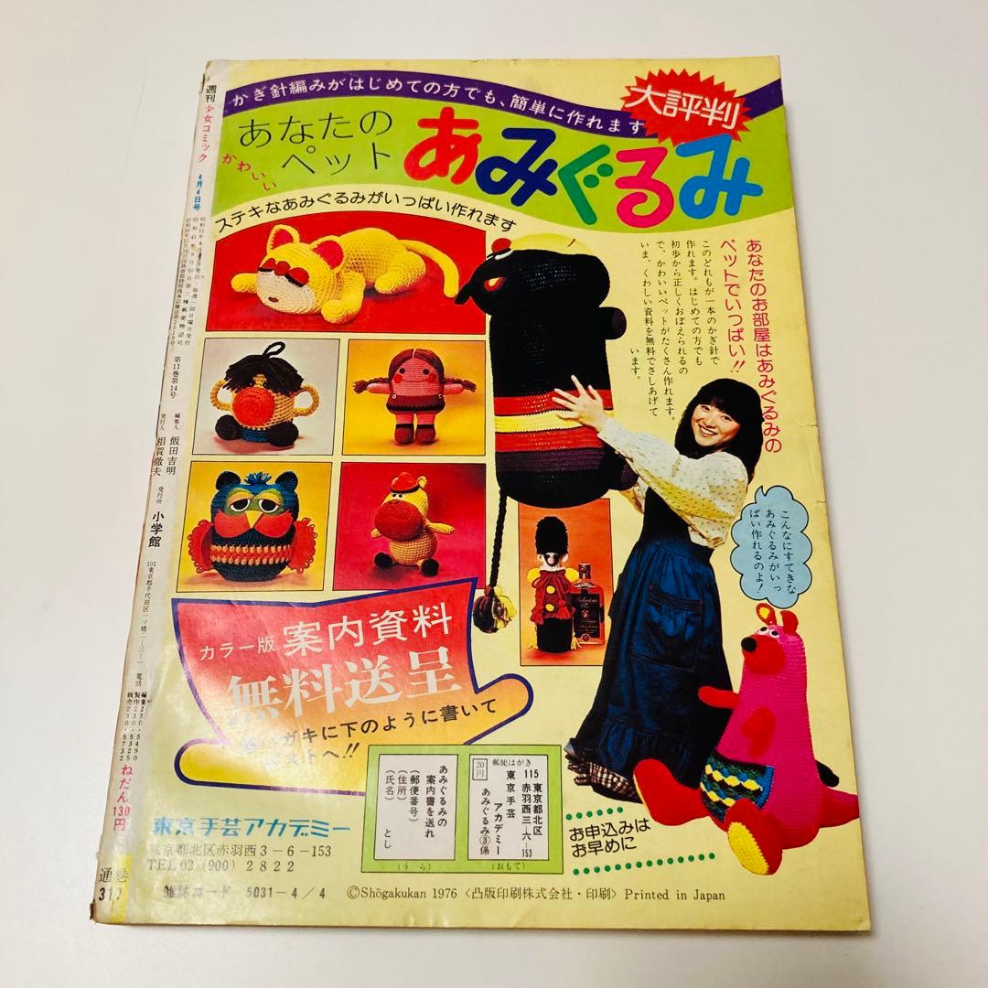 貴重✳️少女漫画『週刊少女コミック 1976年4月4日号/15号』わたなべまさこ