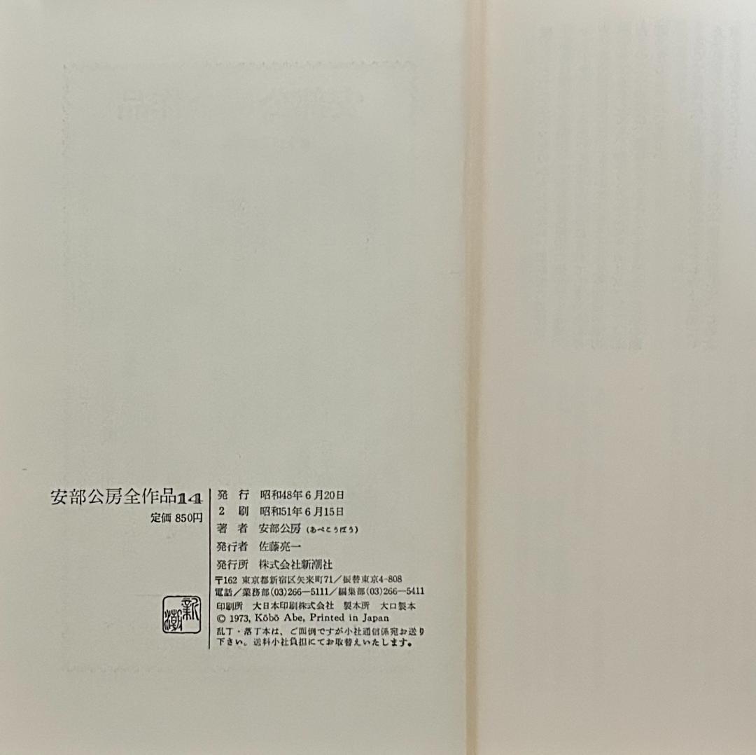 安部公房全作品　全15巻セット　新潮社