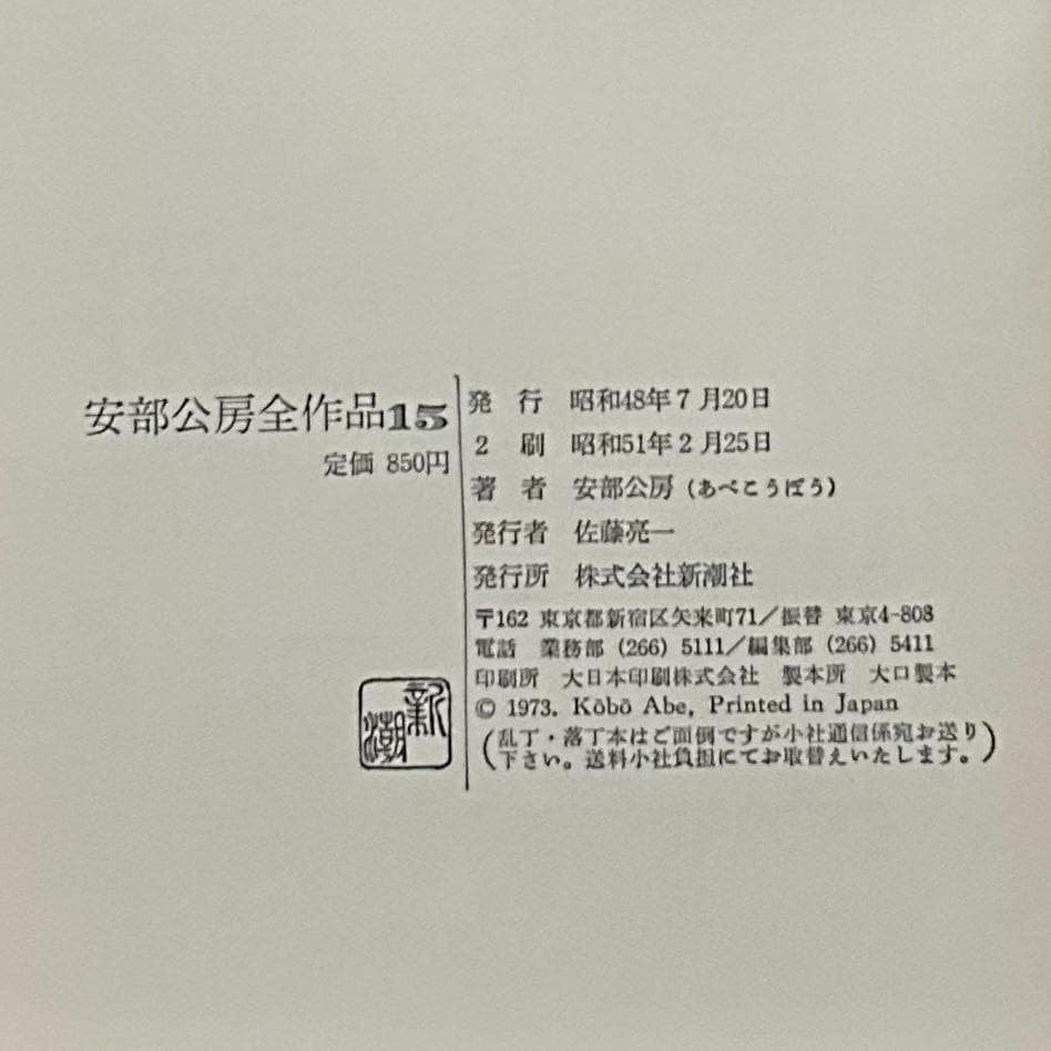 安部公房全作品　全15巻セット　新潮社